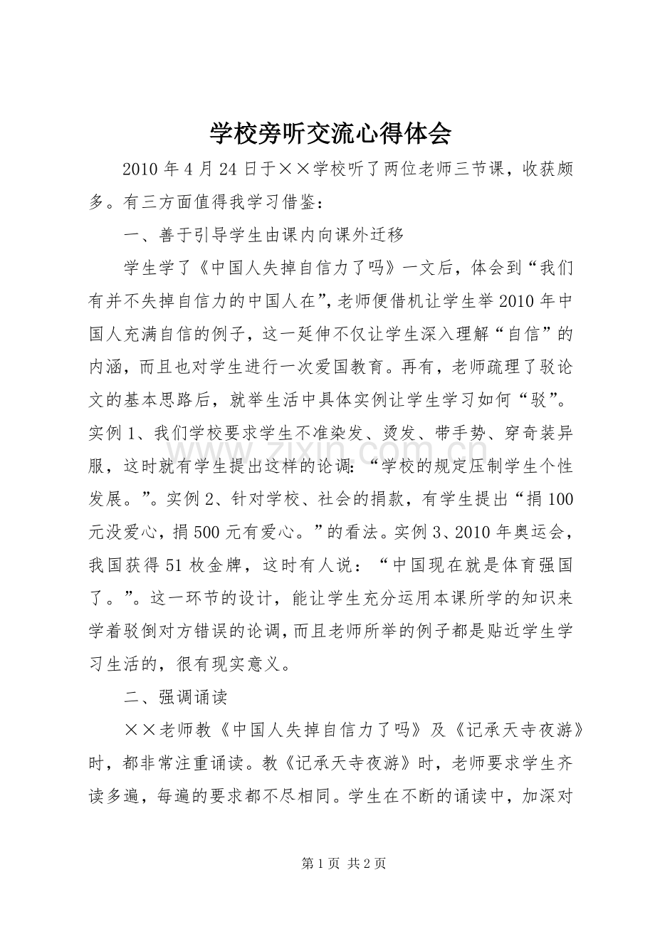 学校旁听交流心得体会.docx_第1页