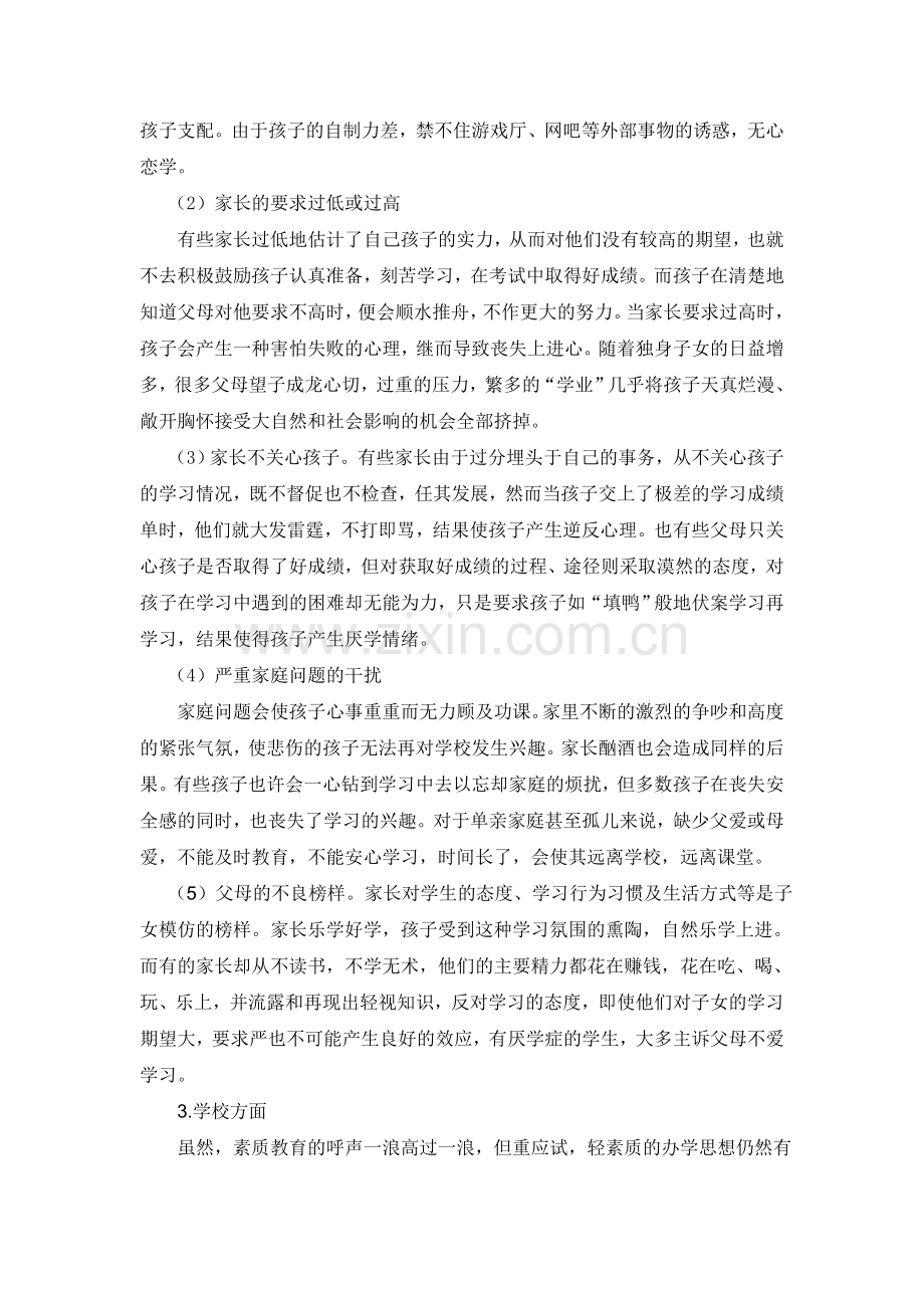 小学生厌学原因及其对策(广西那坡县城厢镇中心小学黄彩艳).doc_第2页