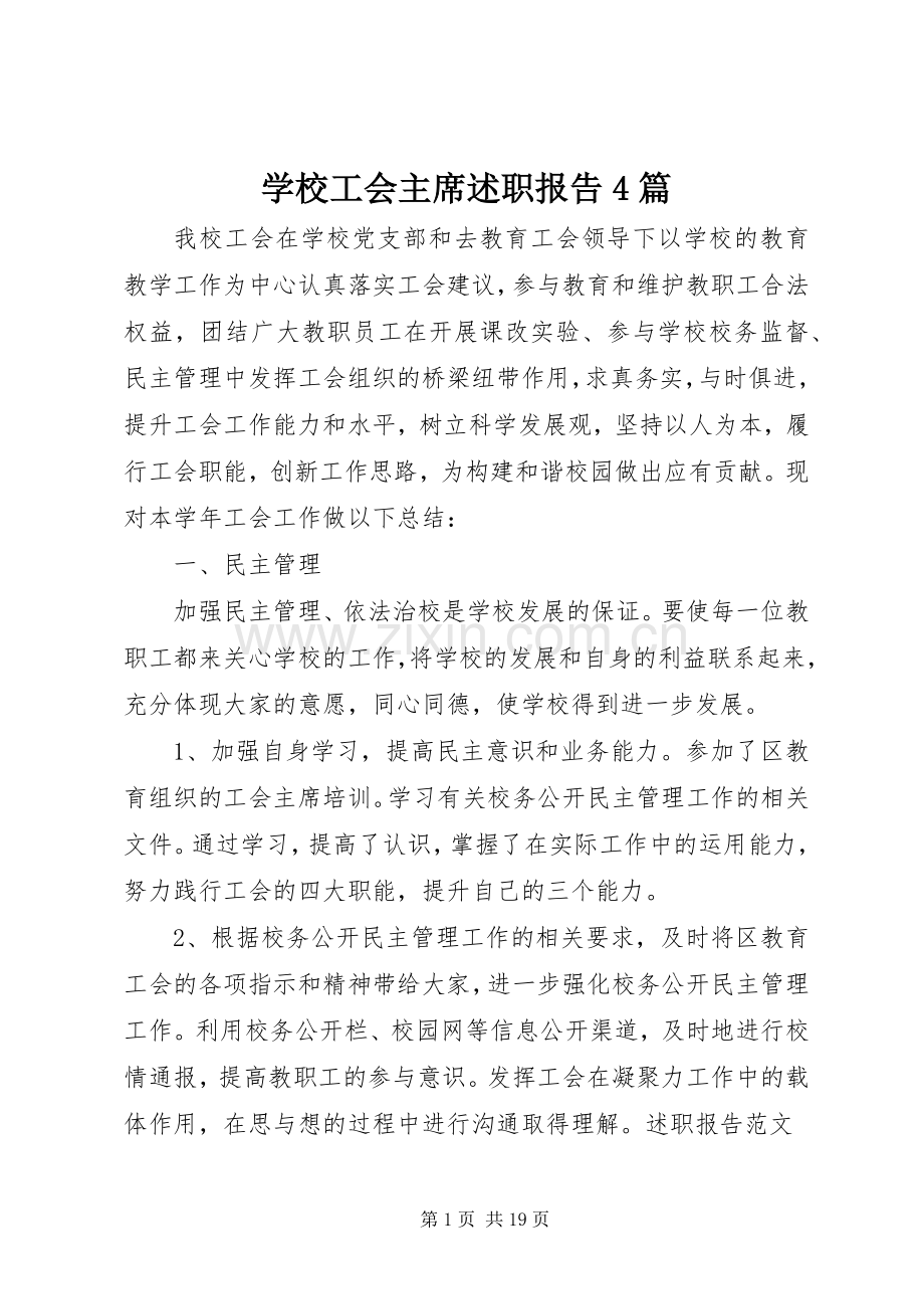 学校工会主席述职报告4篇.docx_第1页