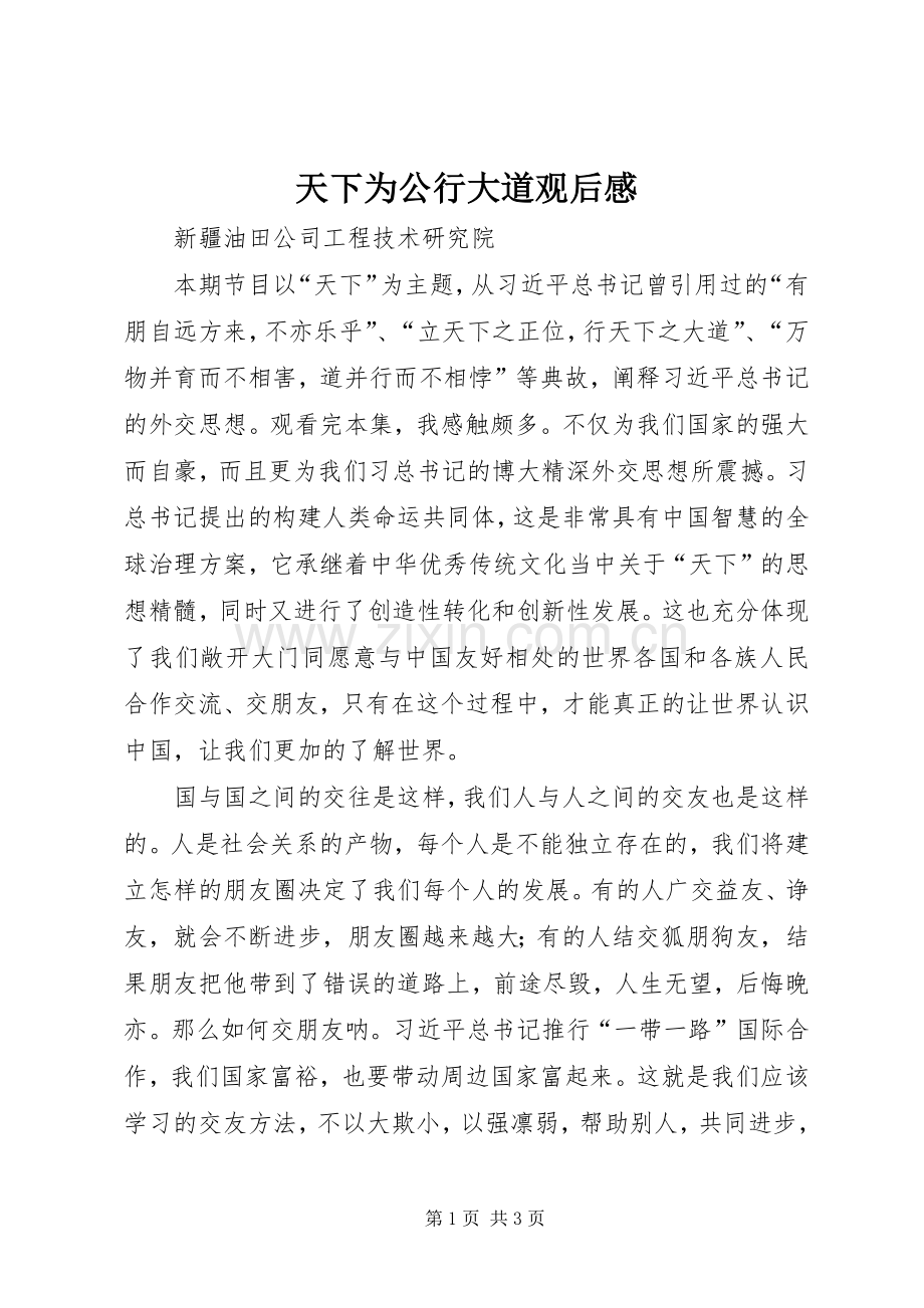 天下为公行大道观后感.docx_第1页