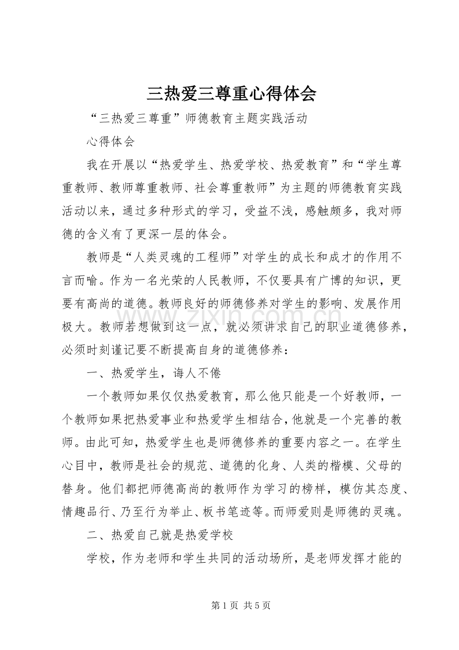 三热爱三尊重心得体会.docx_第1页