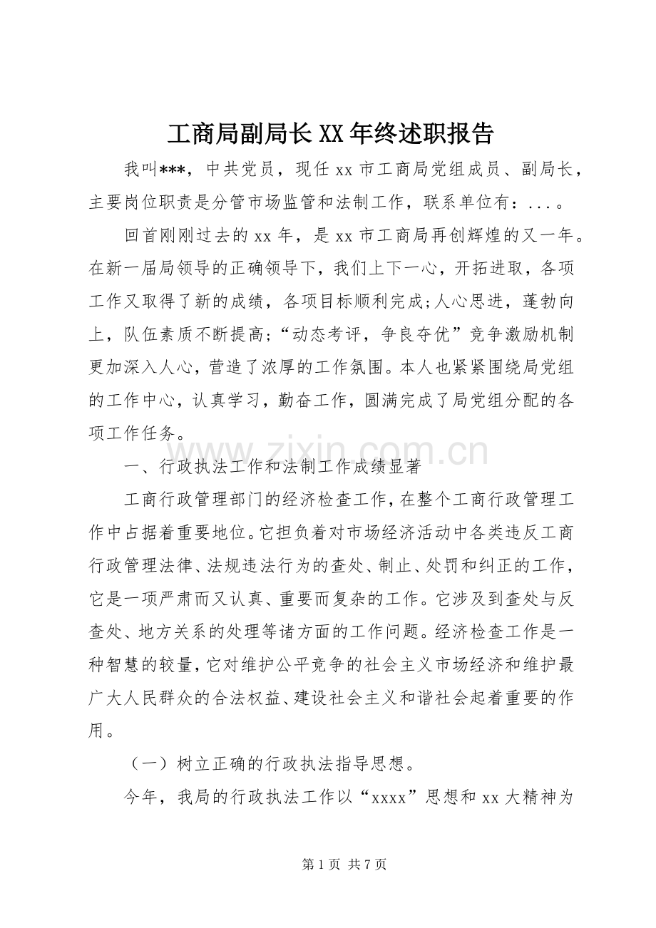 工商局副局长XX年终述职报告.docx_第1页