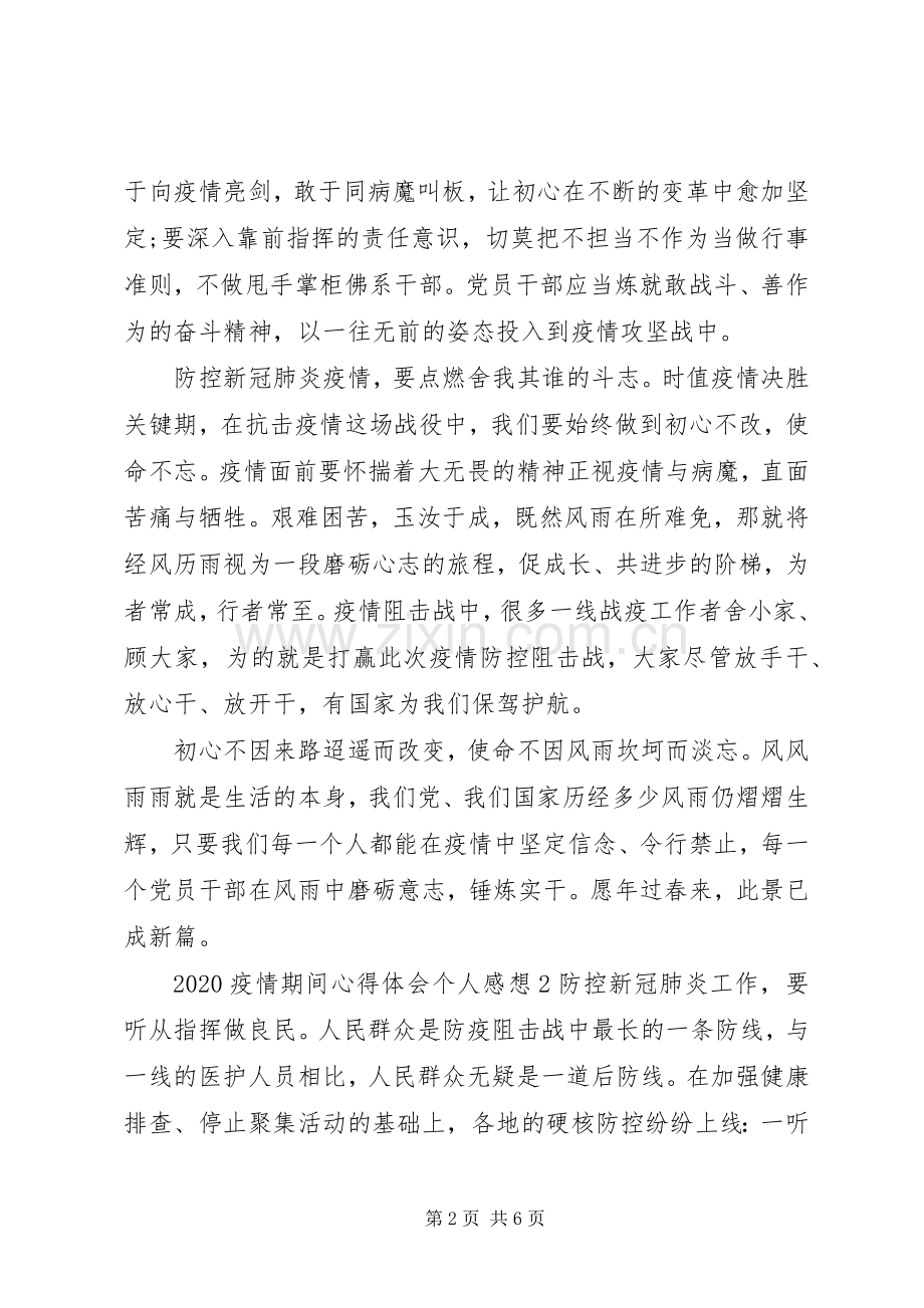 疫情期间心得体会个人思想感悟三篇.docx_第2页