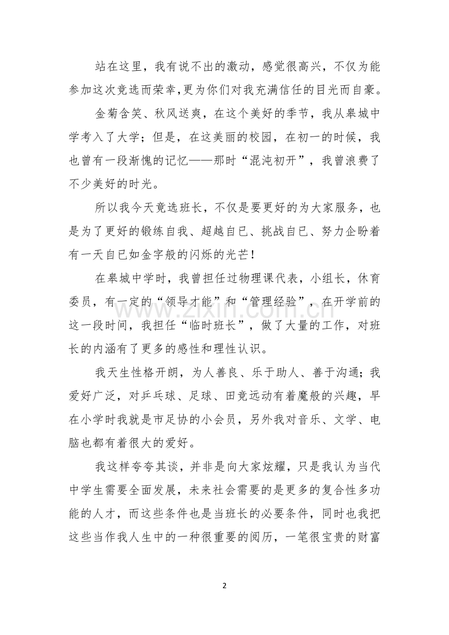 热门竞选班干部演讲稿9篇.docx_第2页