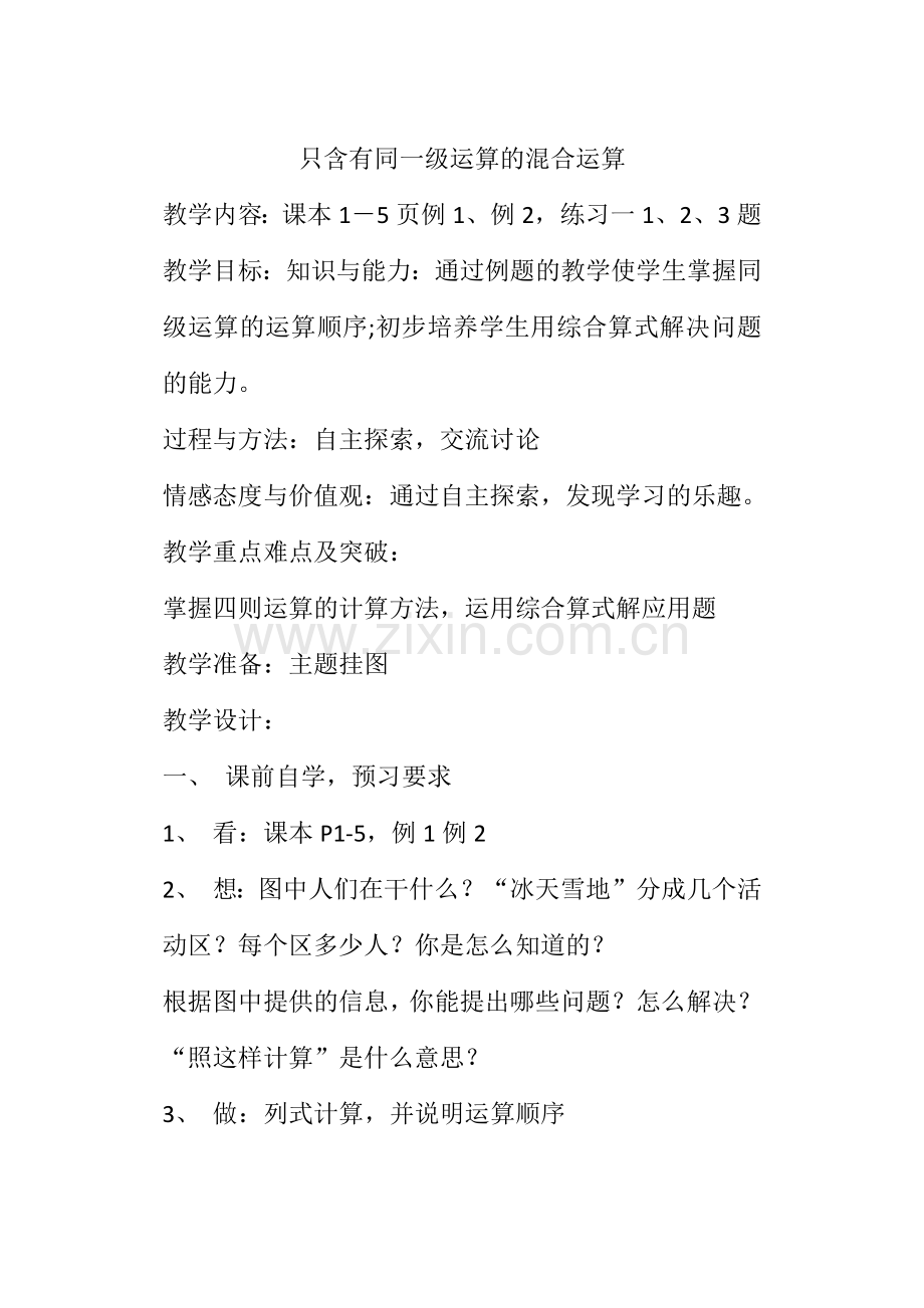 四年级下只含有同一级运算的混合运算.docx_第1页