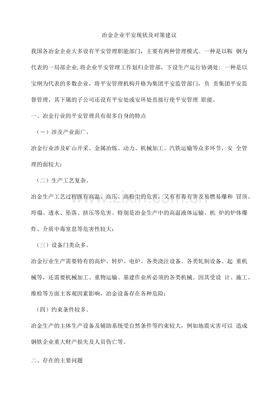 冶金企业安全现状及对策建议.docx_第1页