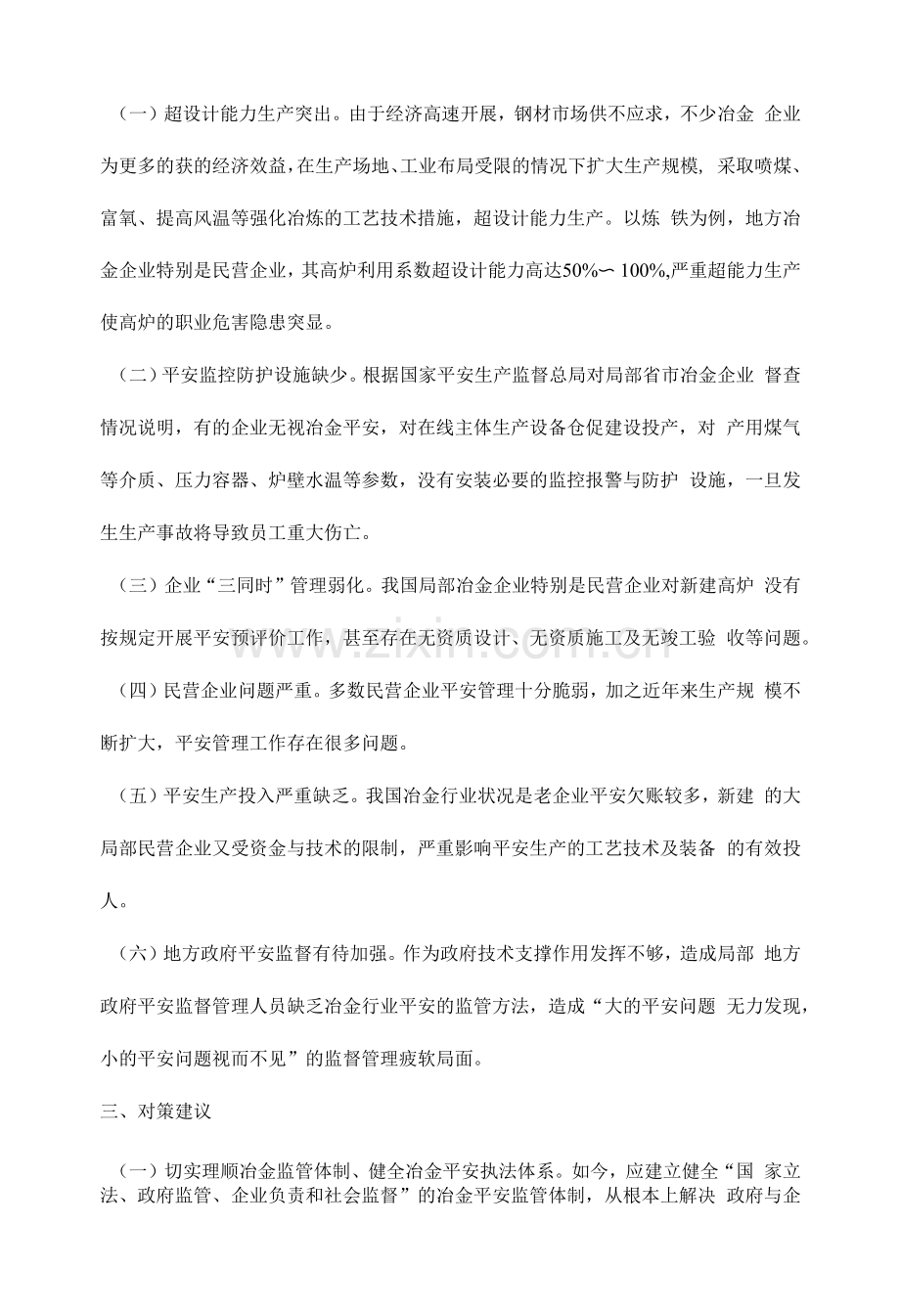 冶金企业安全现状及对策建议.docx_第2页