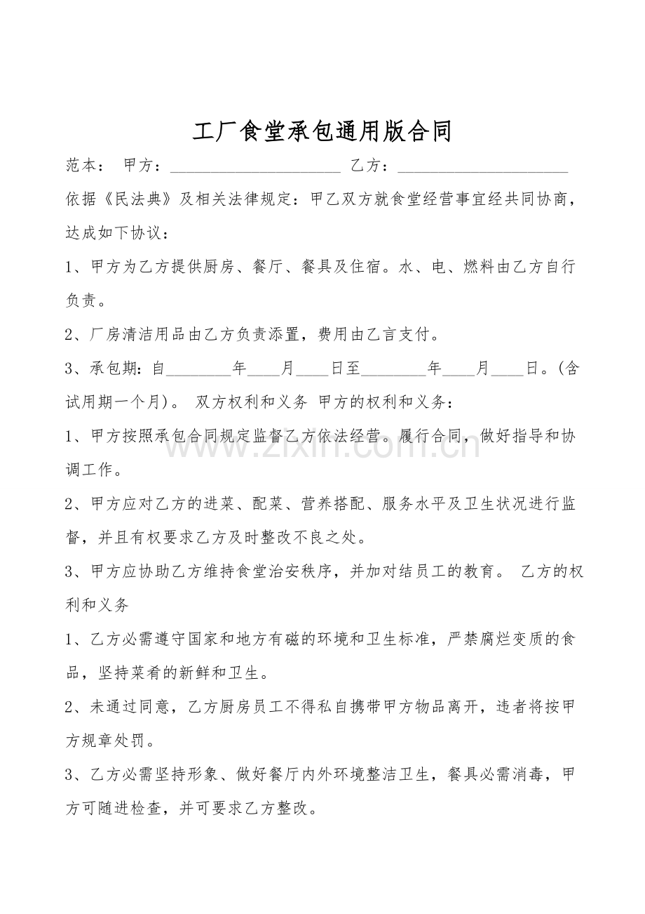 工厂食堂承包通用版合同.doc_第1页