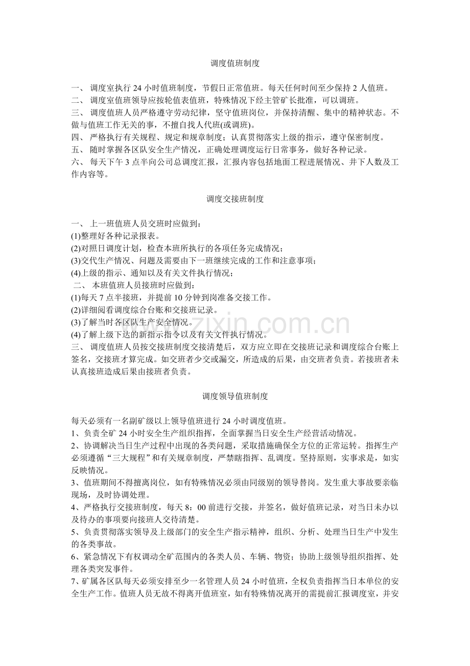 调度值班制度1.doc_第1页