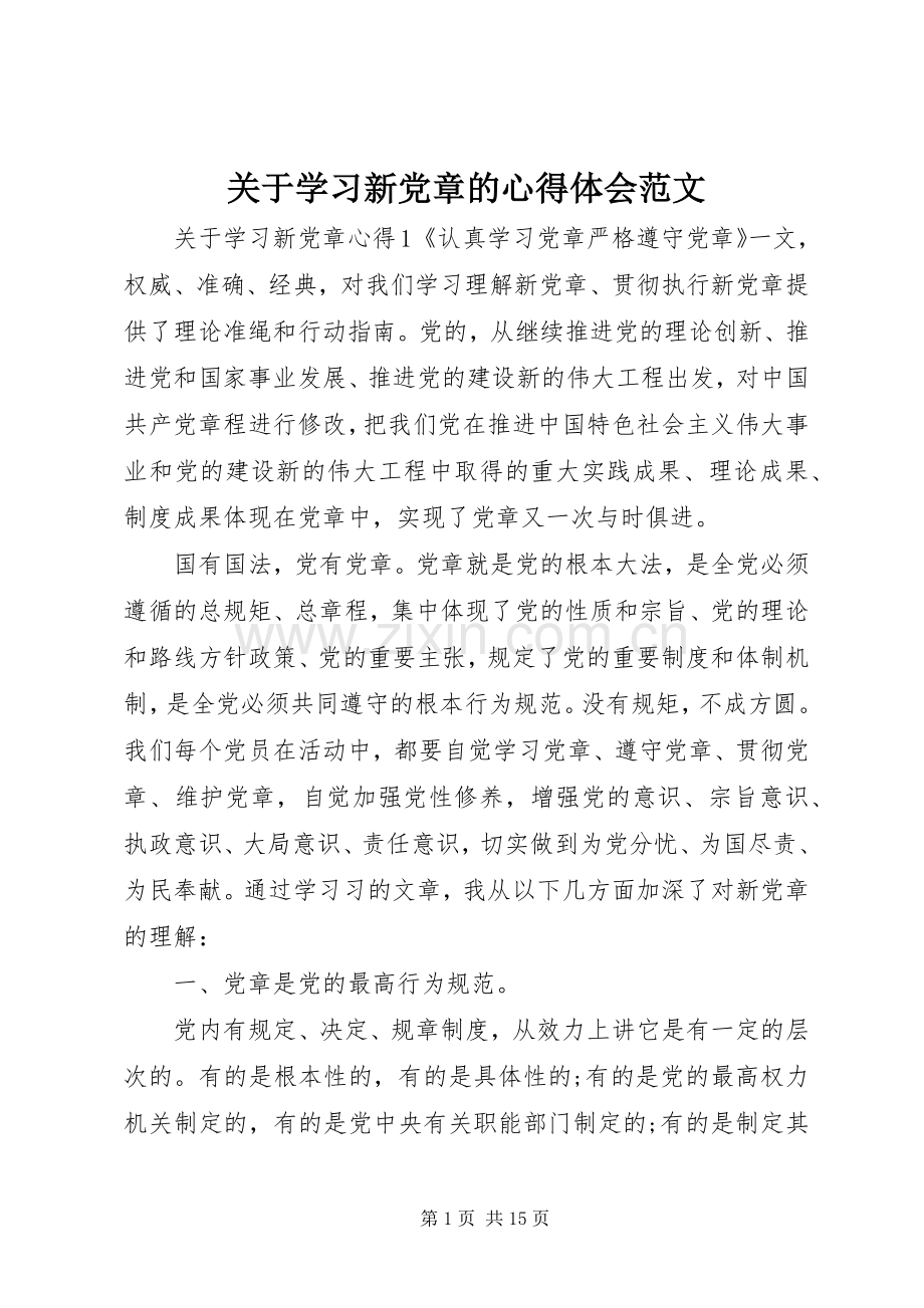 关于学习新党章的心得体会范文.docx_第1页