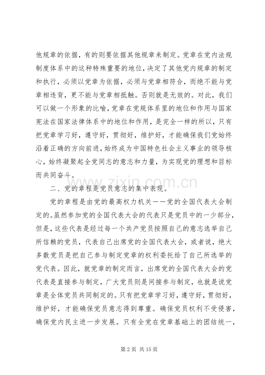 关于学习新党章的心得体会范文.docx_第2页