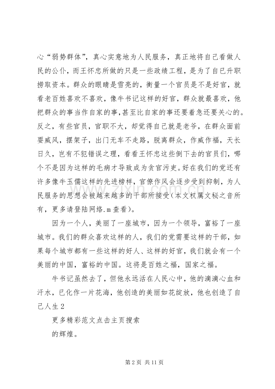 人民的好公仆—观牛玉儒先进事迹有感.docx_第2页