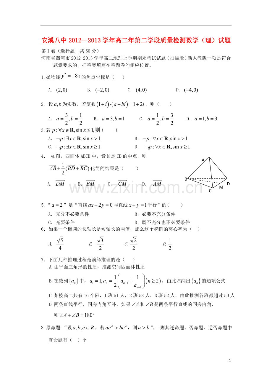 福建省安溪八中2012-2013学年高二数学上学期阶段质量检测试题-理-新人教A版.doc_第1页