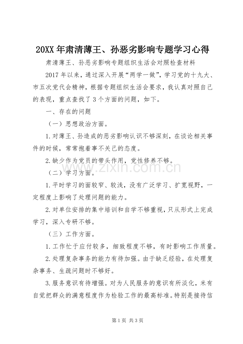 20XX年肃清薄王、孙恶劣影响专题学习心得.docx_第1页