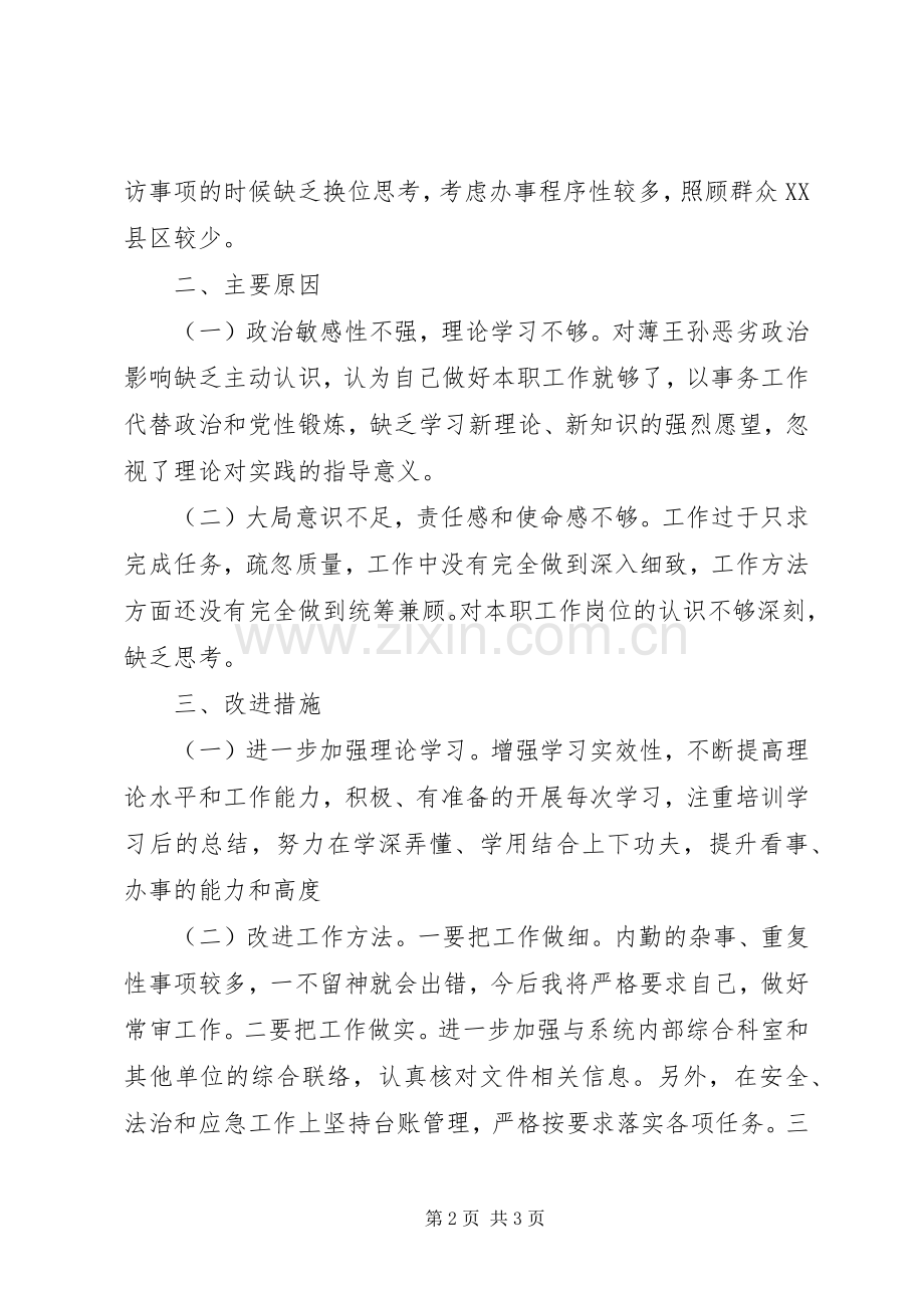 20XX年肃清薄王、孙恶劣影响专题学习心得.docx_第2页