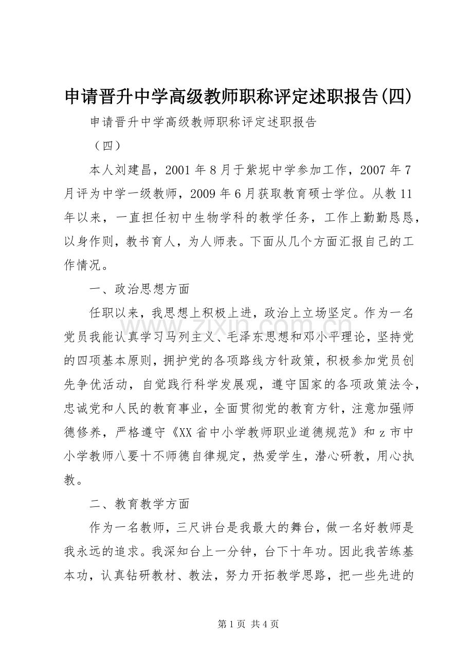 申请晋升中学高级教师职称评定述职报告(四).docx_第1页