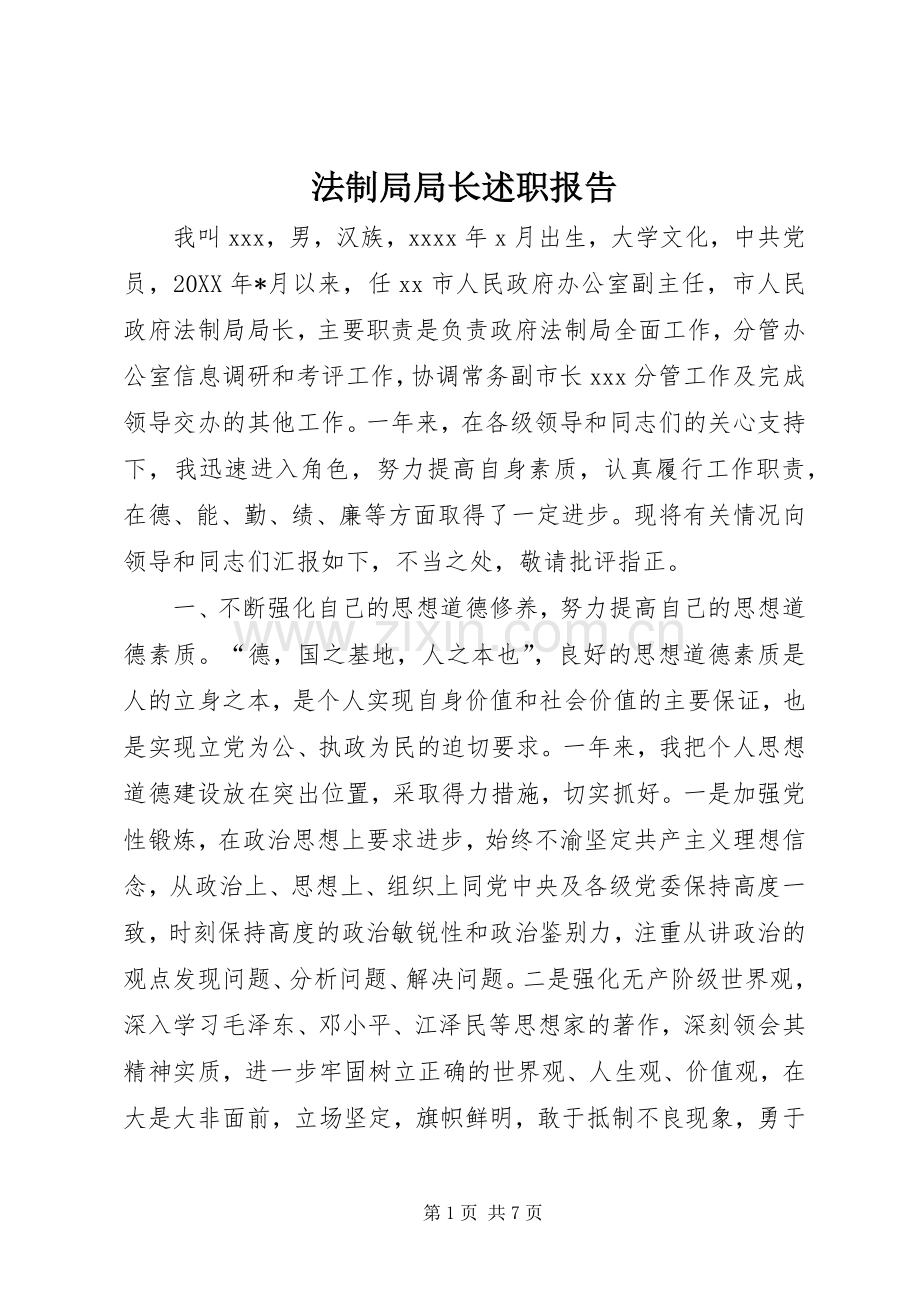 法制局局长述职报告.docx_第1页