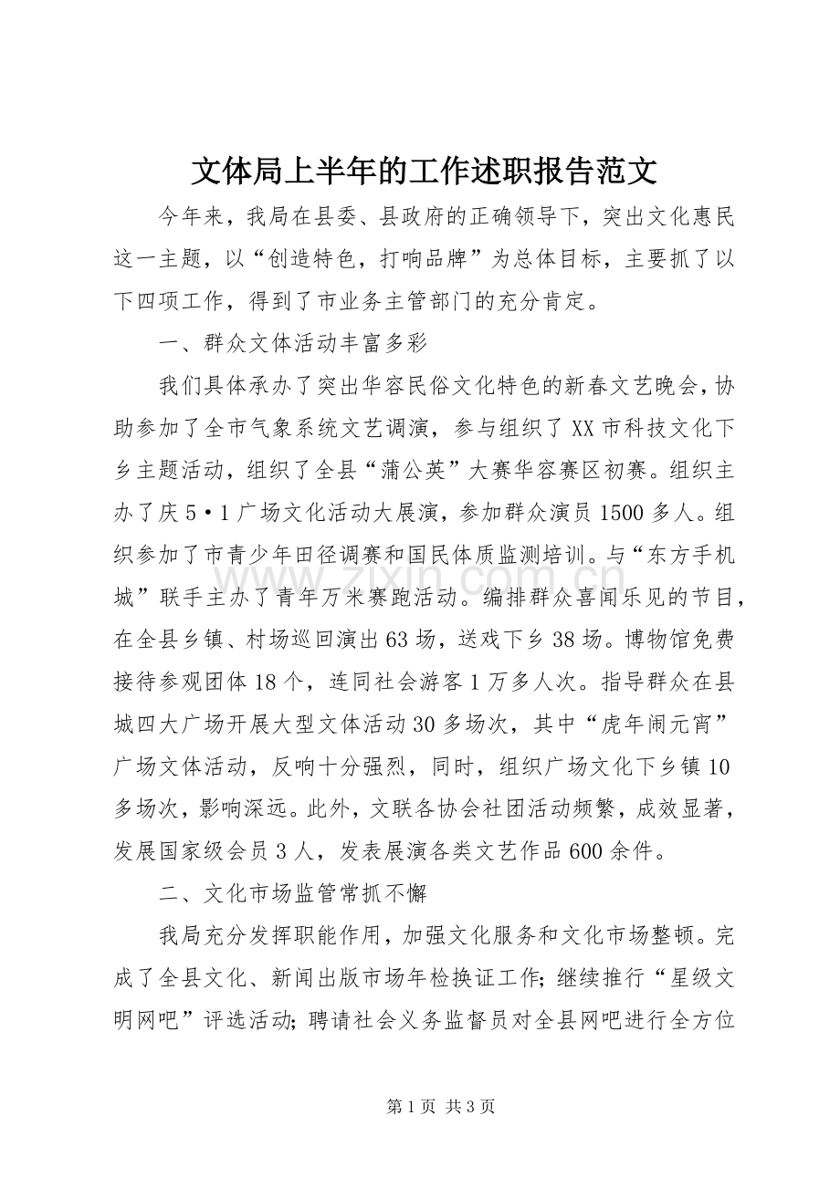 文体局上半年的工作述职报告范文.docx_第1页