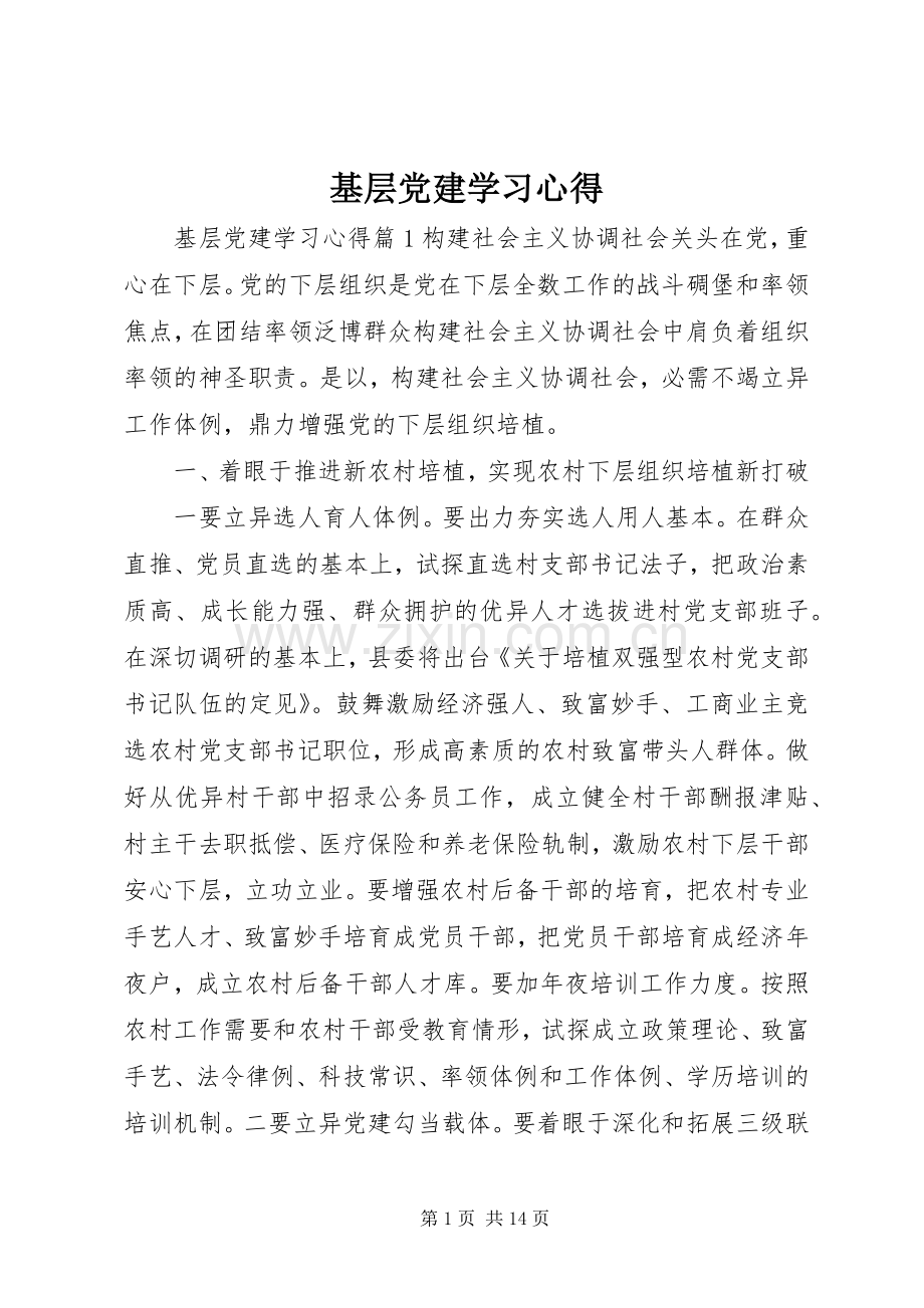 基层党建学习心得.docx_第1页