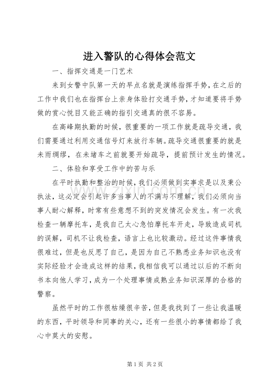 进入警队的心得体会范文.docx_第1页