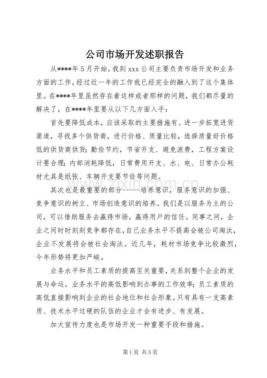 公司市场开发述职报告.docx_第1页