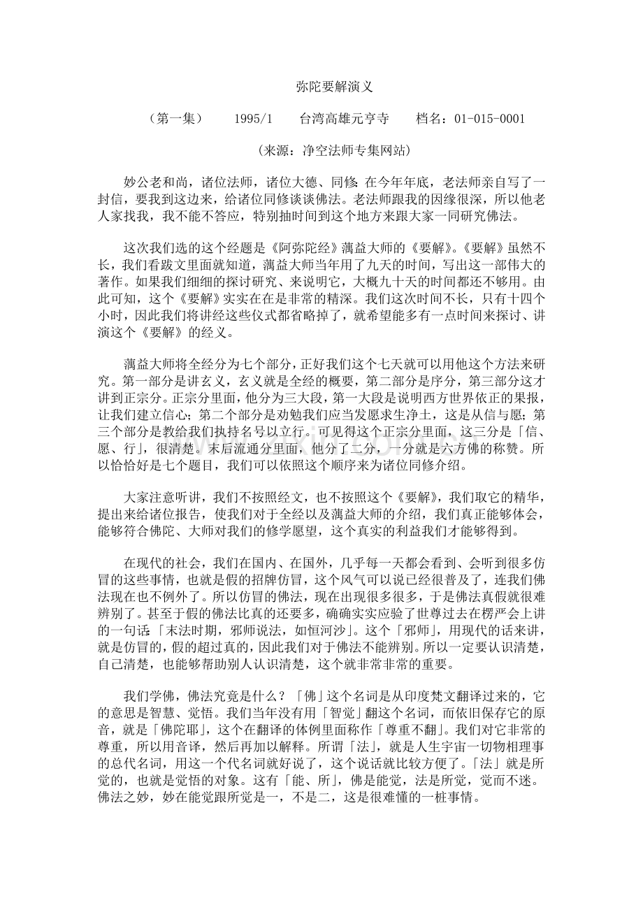 净空法师：弥陀要解演义(1995年1月).doc_第1页