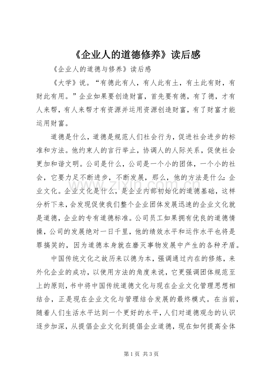 《企业人的道德修养》读后感.docx_第1页