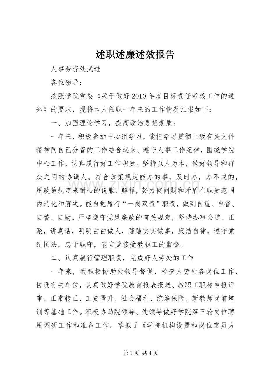 述职述廉述效报告.docx_第1页