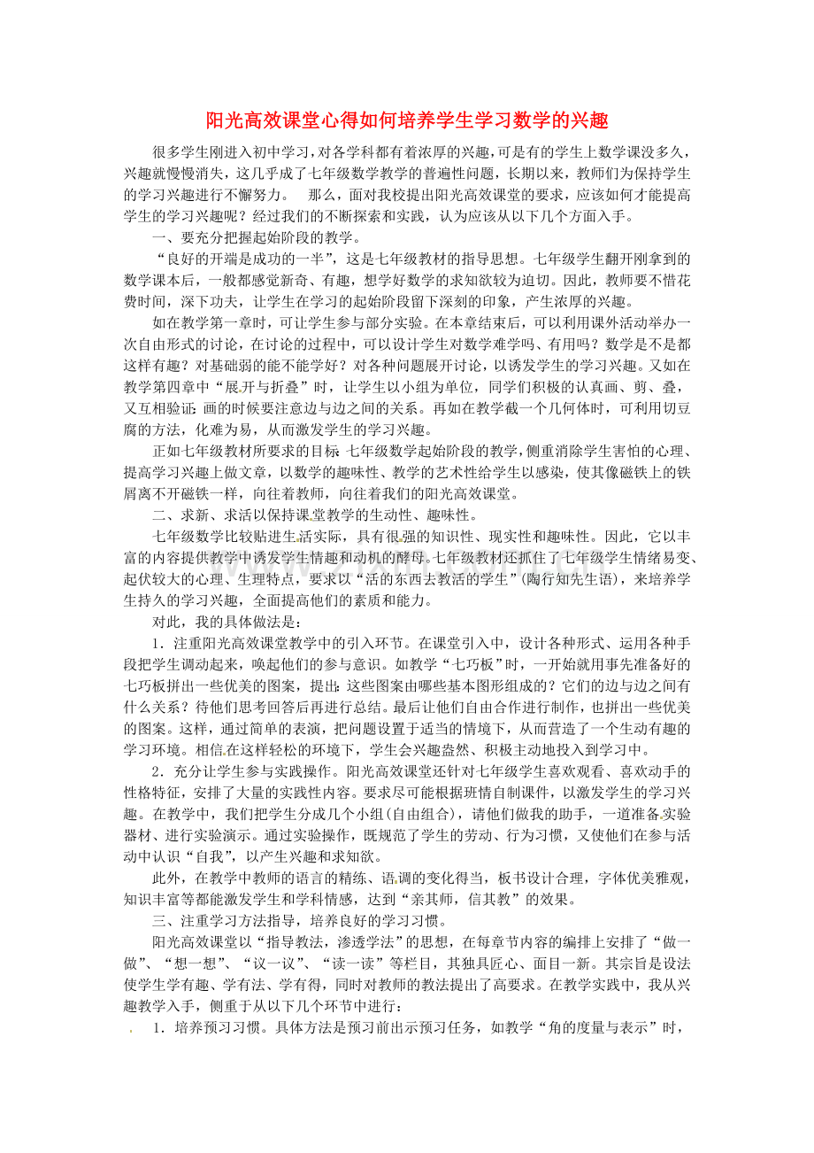 河南省淮阳县西城中学初中数学教学论文-阳光高效课堂心得如何培养学生学习数学的兴趣.doc_第1页