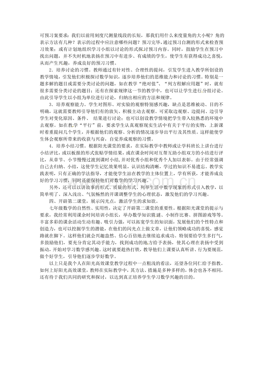 河南省淮阳县西城中学初中数学教学论文-阳光高效课堂心得如何培养学生学习数学的兴趣.doc_第2页