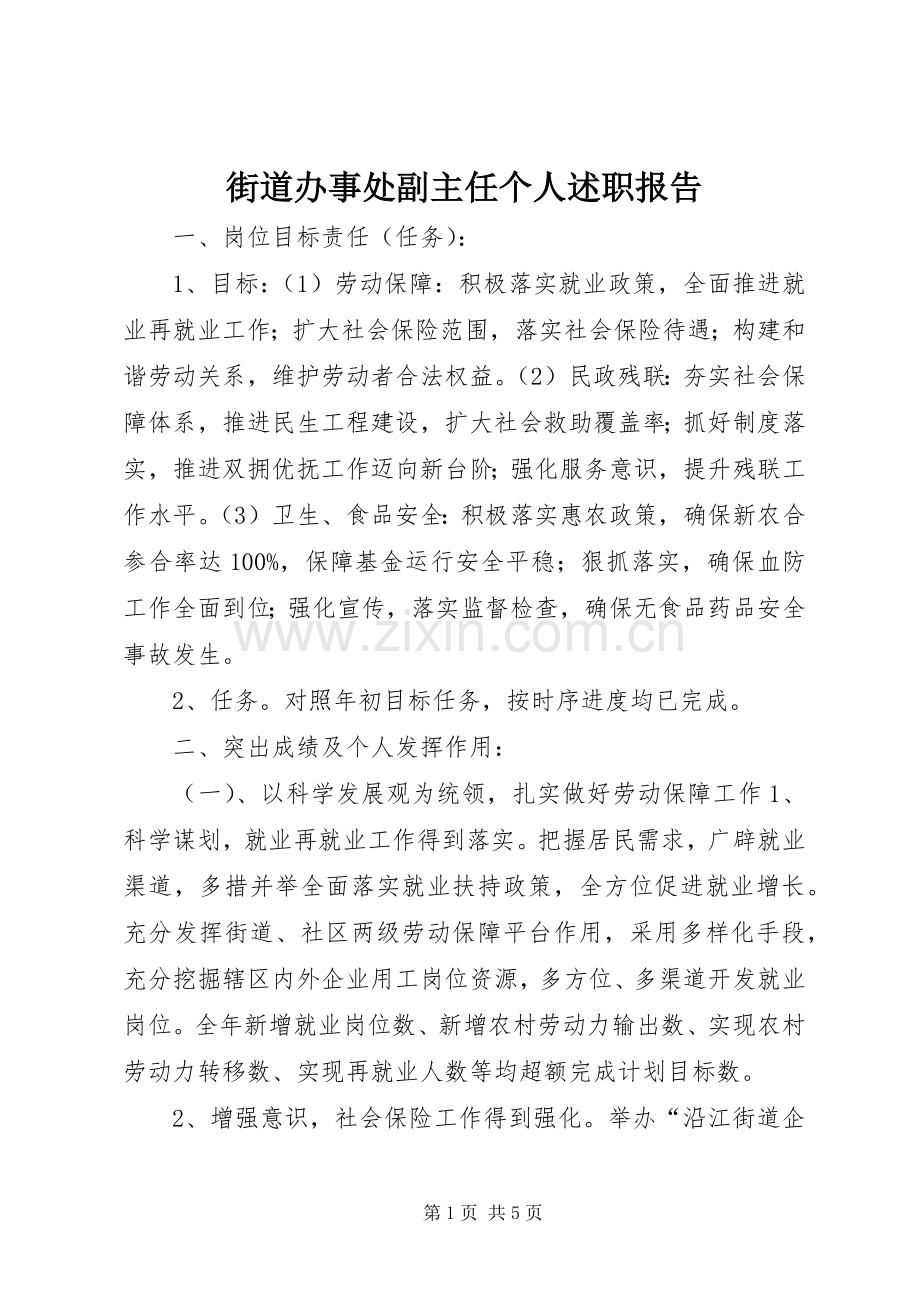 街道办事处副主任个人述职报告.docx_第1页