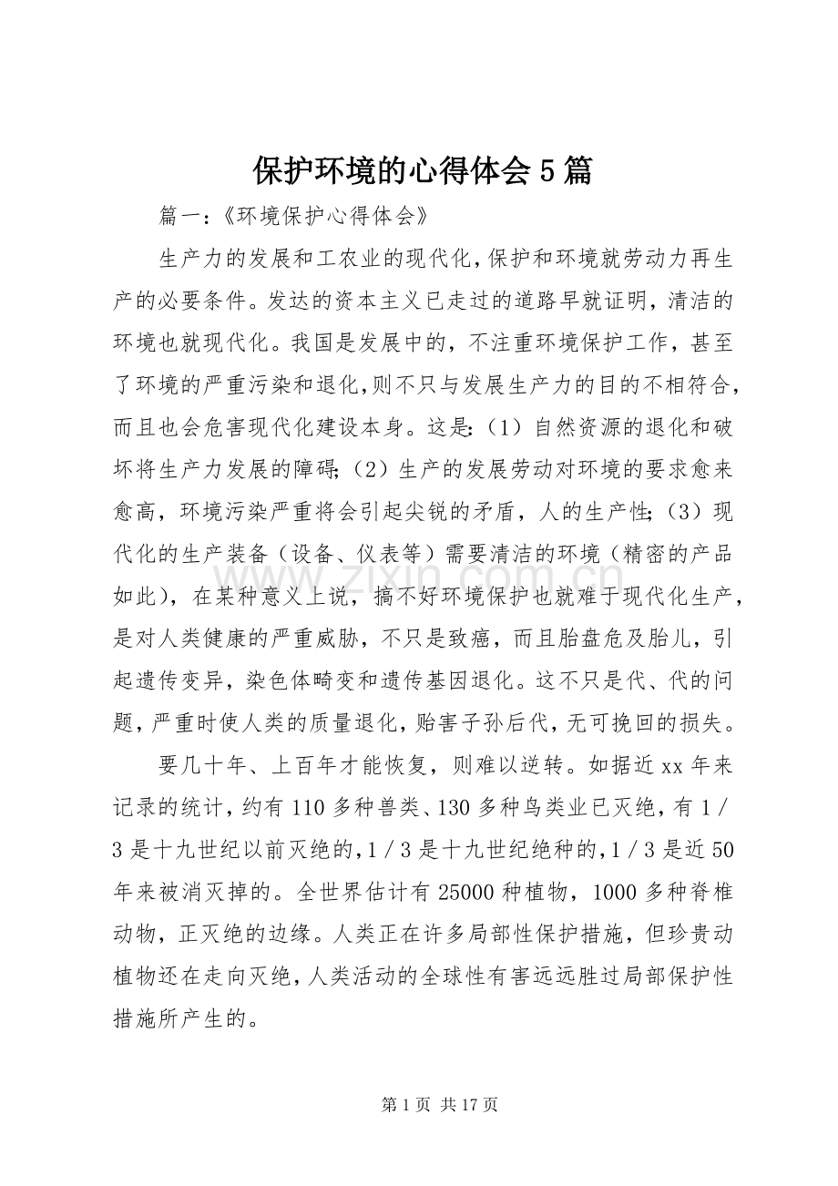 保护环境的心得体会5篇.docx_第1页