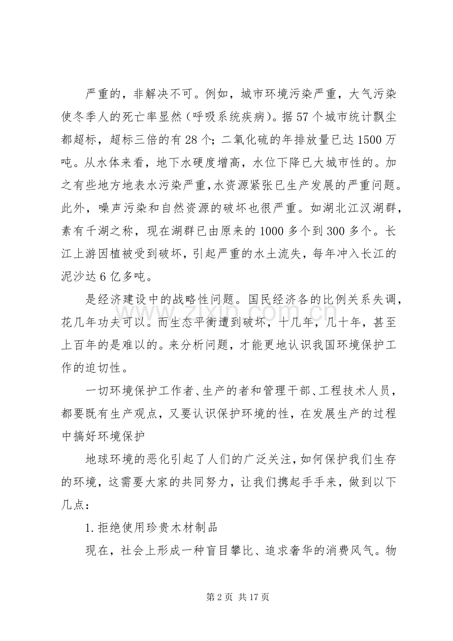 保护环境的心得体会5篇.docx_第2页