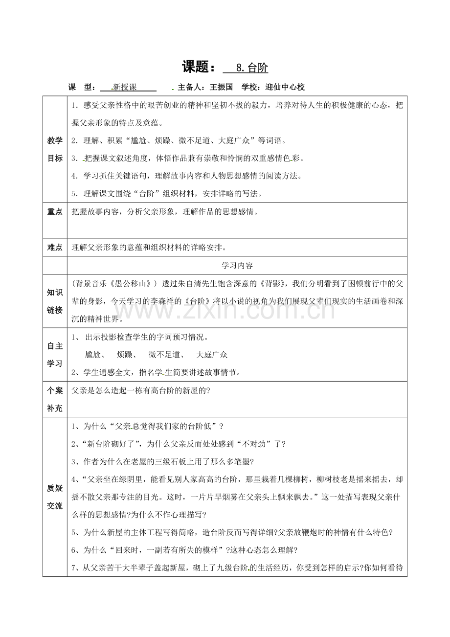 (部编)初中语文人教七年级下册11《台阶》.docx_第1页