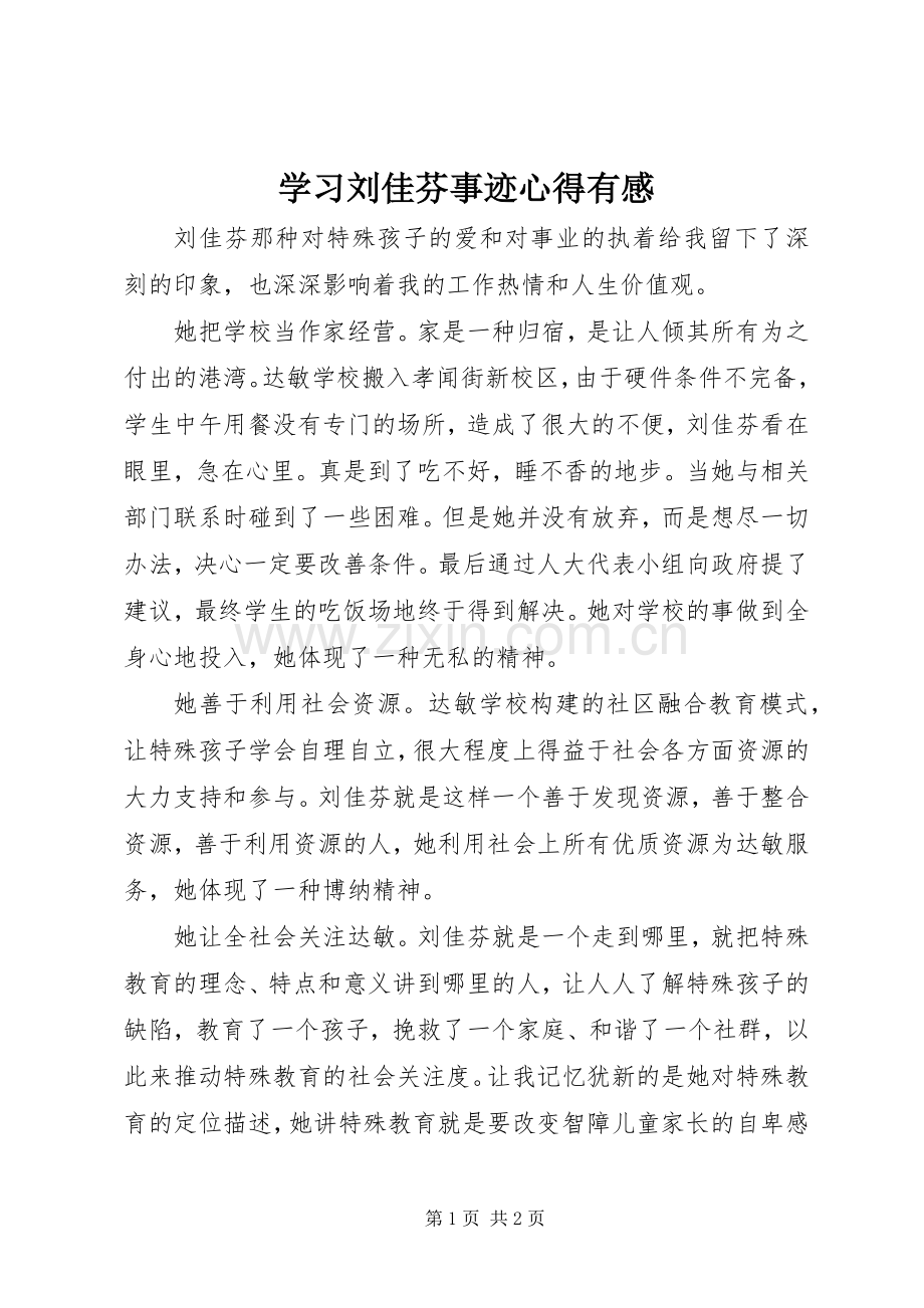 学习刘佳芬事迹心得有感.docx_第1页