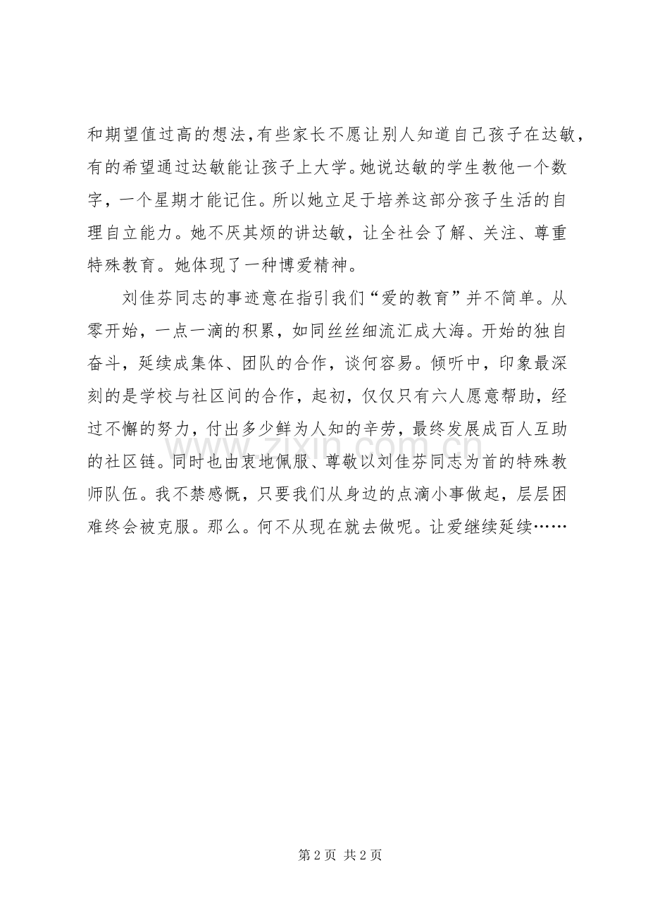 学习刘佳芬事迹心得有感.docx_第2页