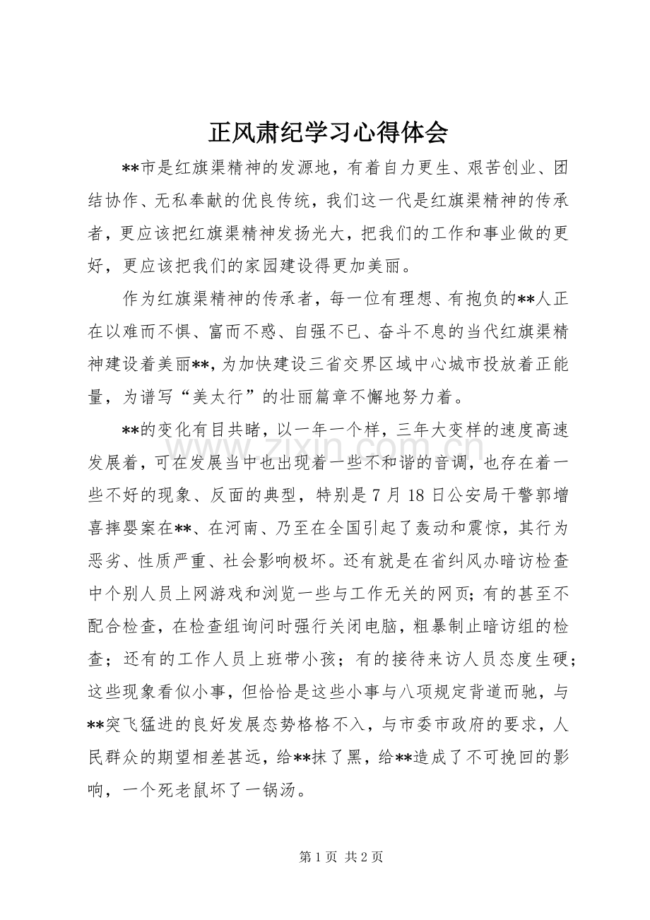 正风肃纪学习心得体会.docx_第1页