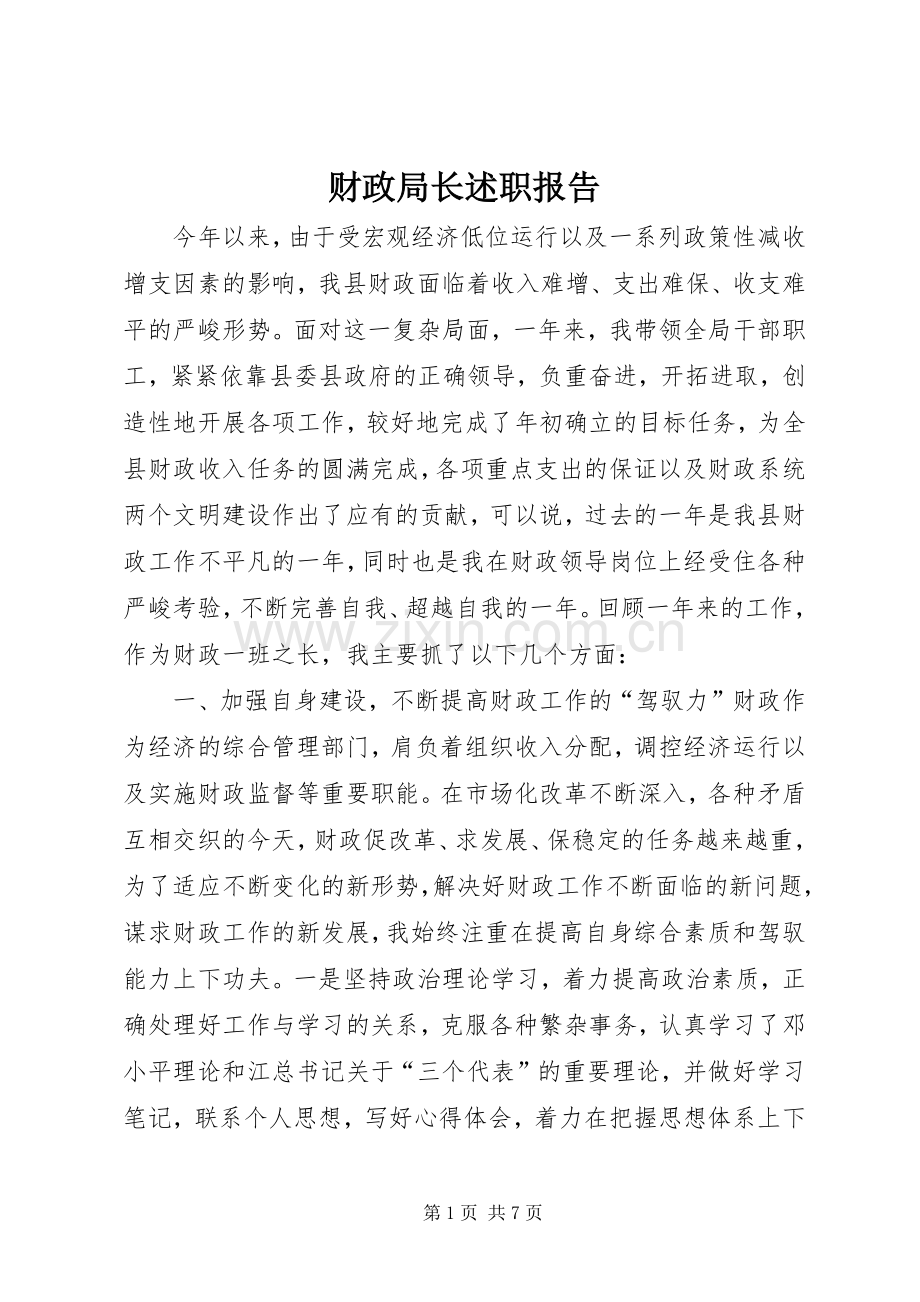财政局长述职报告.docx_第1页