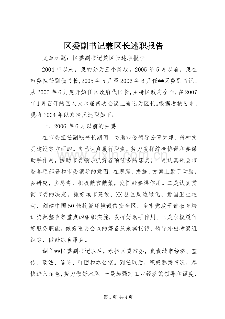 区委副书记兼区长述职报告.docx_第1页
