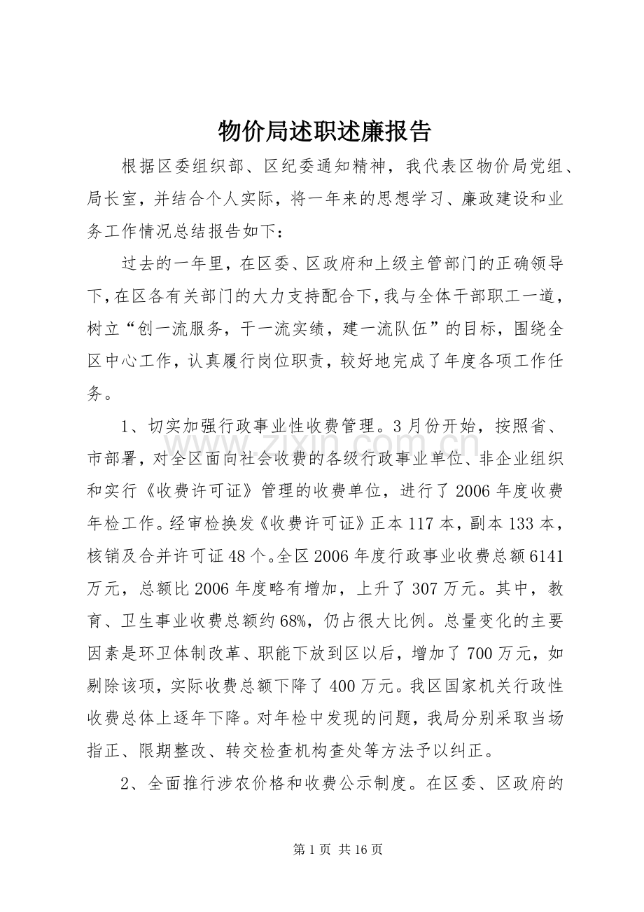 物价局述职述廉报告.docx_第1页