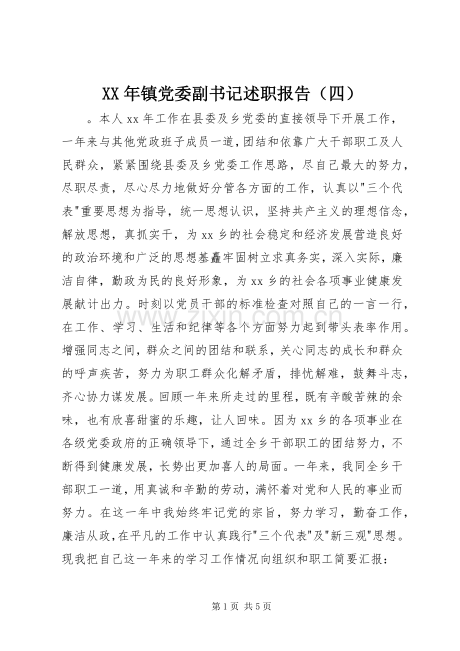 XX年镇党委副书记述职报告（四）.docx_第1页