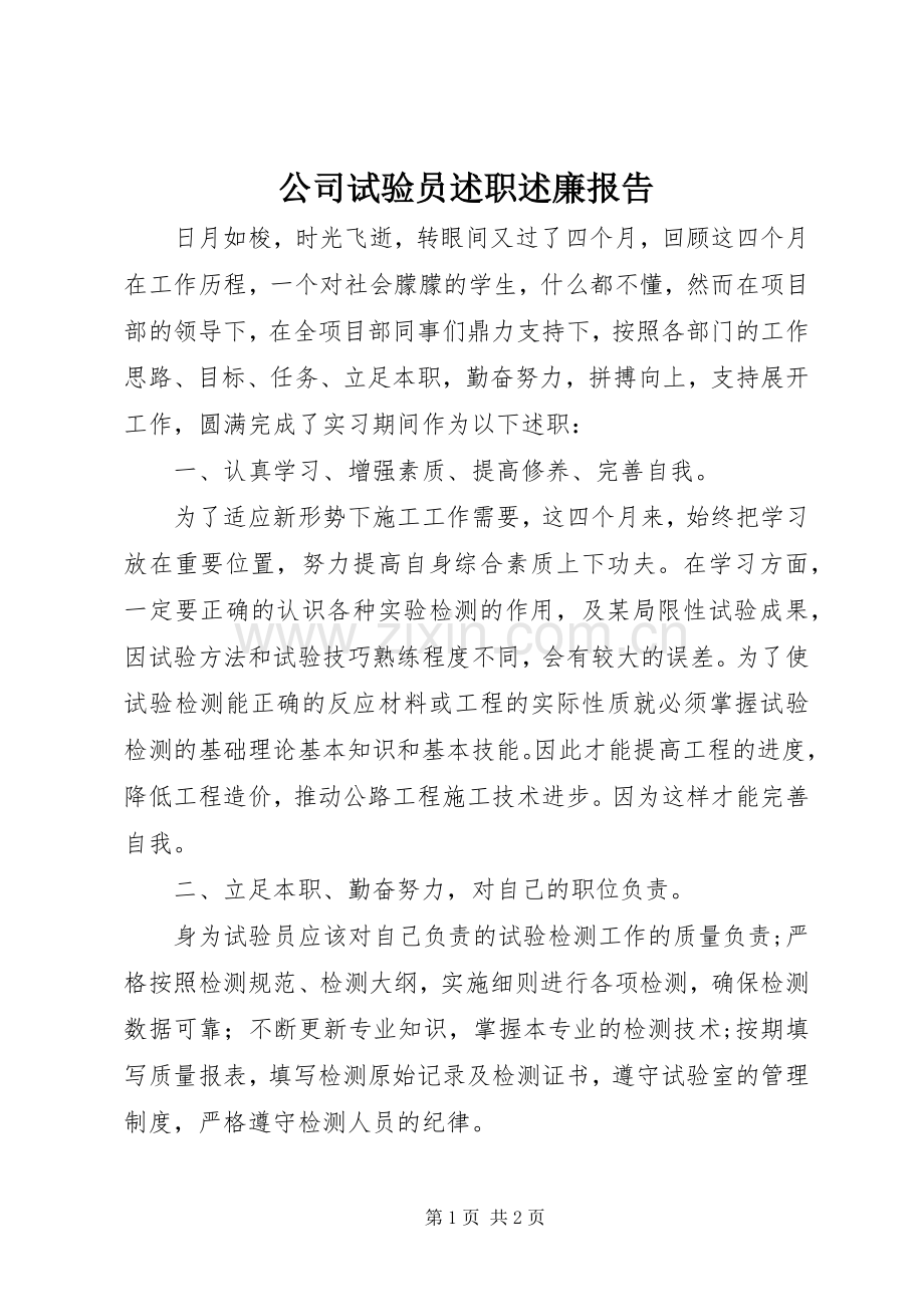 公司试验员述职述廉报告.docx_第1页