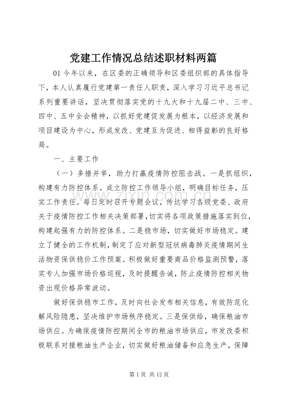 党建工作情况总结述职材料两篇.docx_第1页