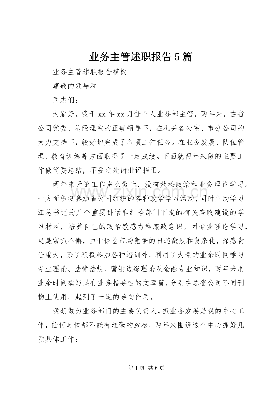 业务主管述职报告5篇.docx_第1页