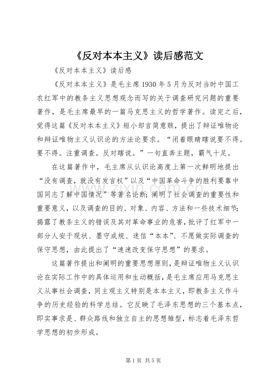《反对本本主义》读后感范文.docx_第1页