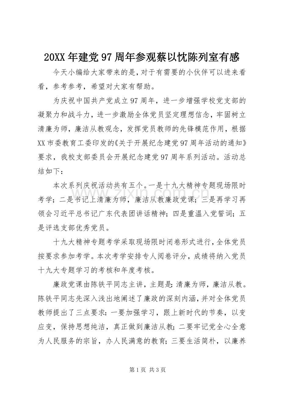 20XX年建党97周年参观蔡以忱陈列室有感.docx_第1页