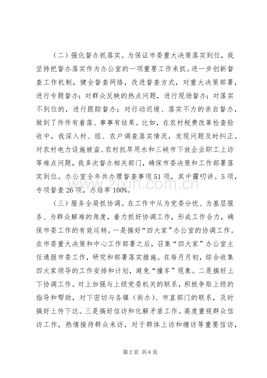 XX年度市委办公室主任述职报告.docx_第2页