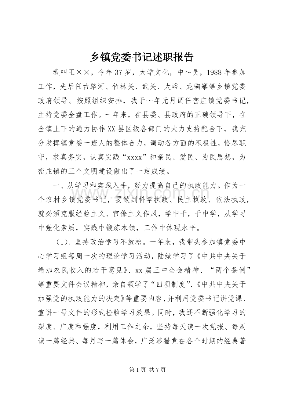 乡镇党委书记述职报告 (26).docx_第1页