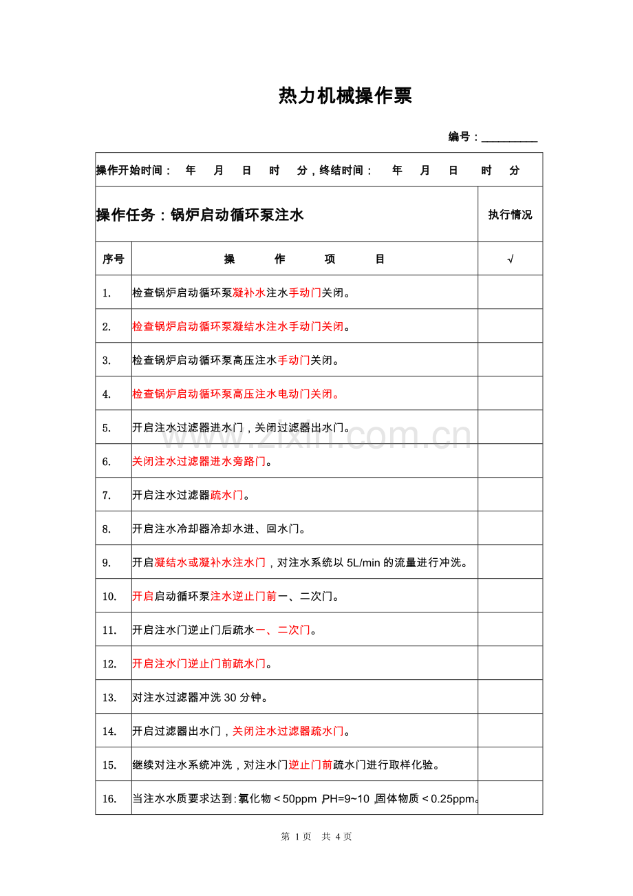 炉水循环泵注水(修改版).doc_第1页
