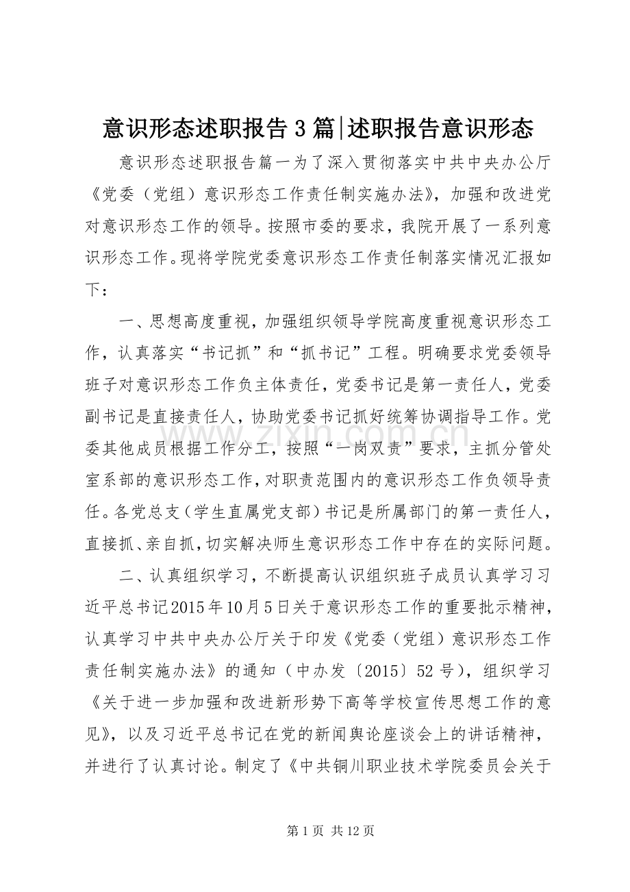 意识形态述职报告3篇-述职报告意识形态.docx_第1页